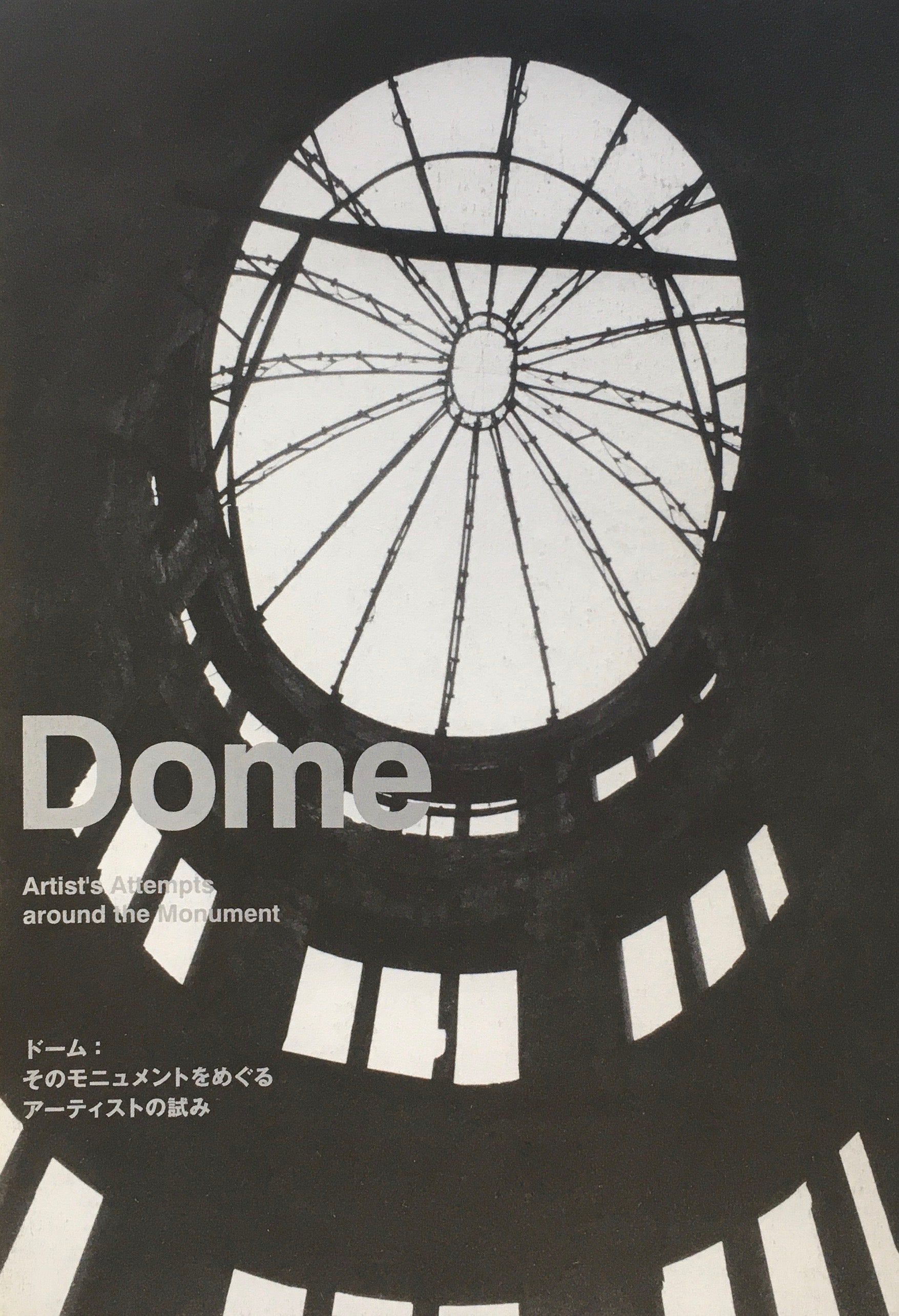 ドーム　そのモニュメントをめぐるアーティストの試み　広島市現代美術館　2008