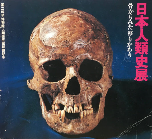 日本人類史展　骨からみた移りかわり　国立科学博物館人類研究室創設記念