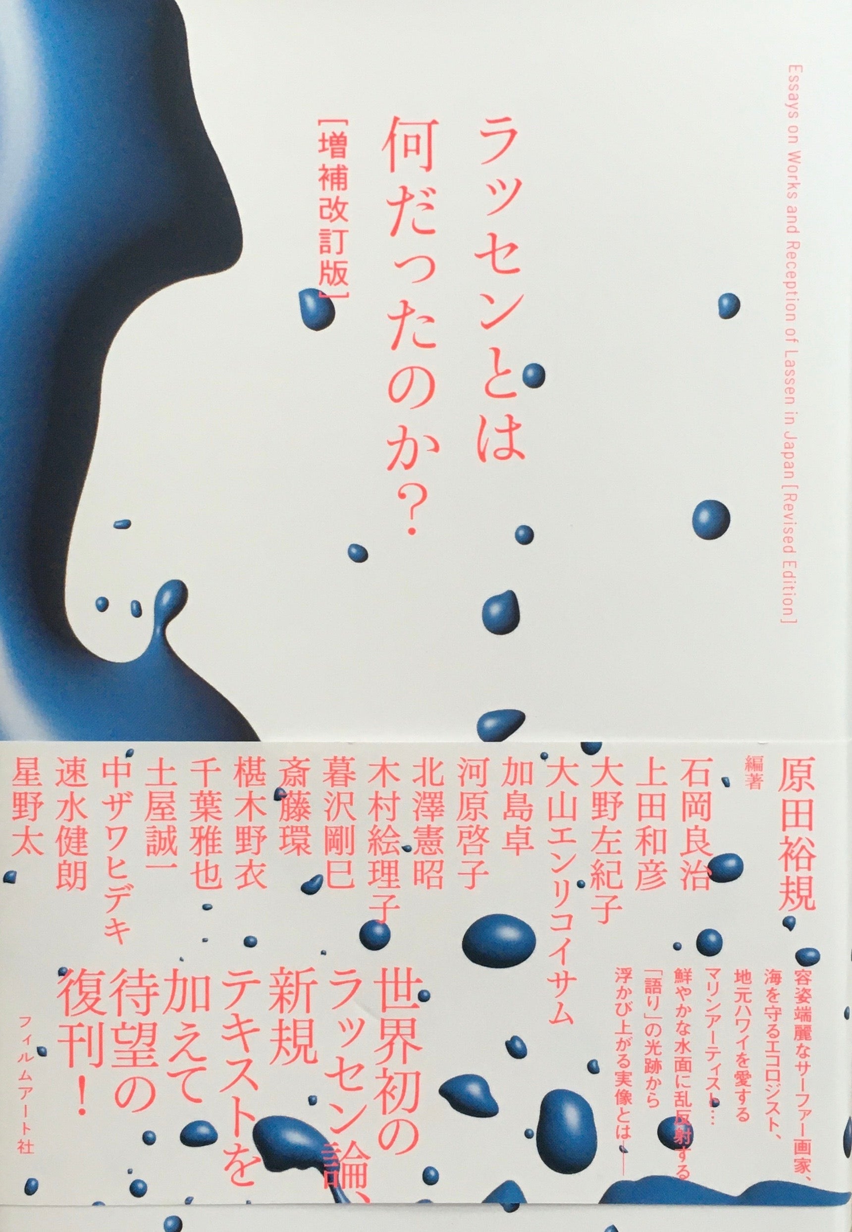 ラッセンとは何だったのか？　増補改訂版　原田裕規