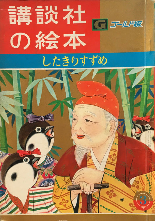 したきりすずめ　講談社の絵本　ゴールド版 33