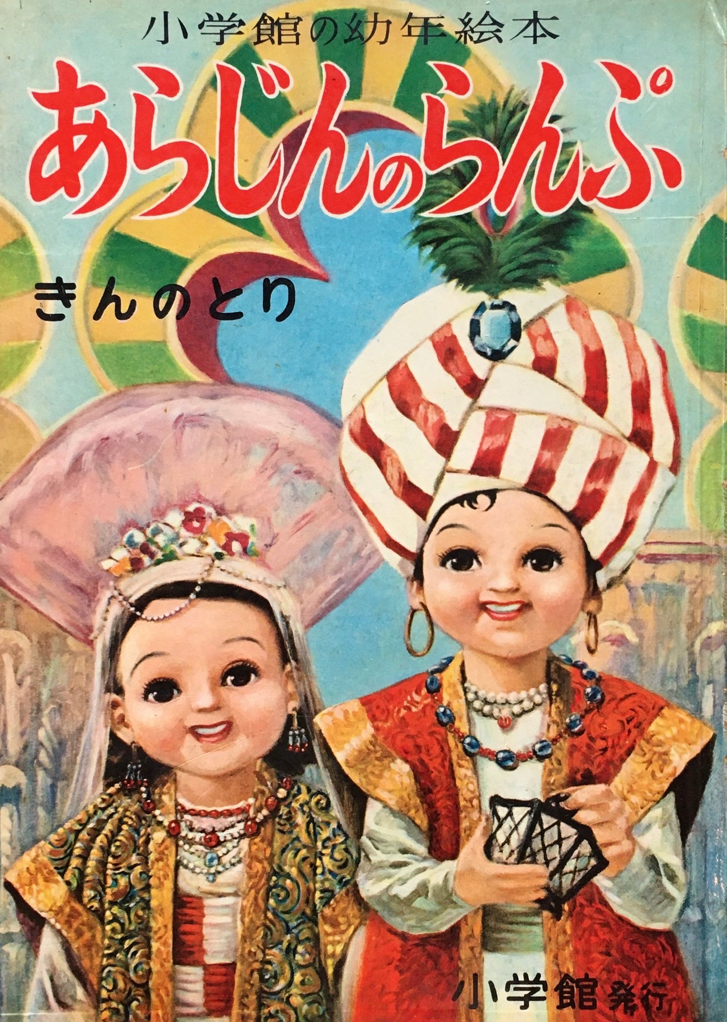 あらじんのらんぷ　きんのとり　小学館の幼年絵本 34