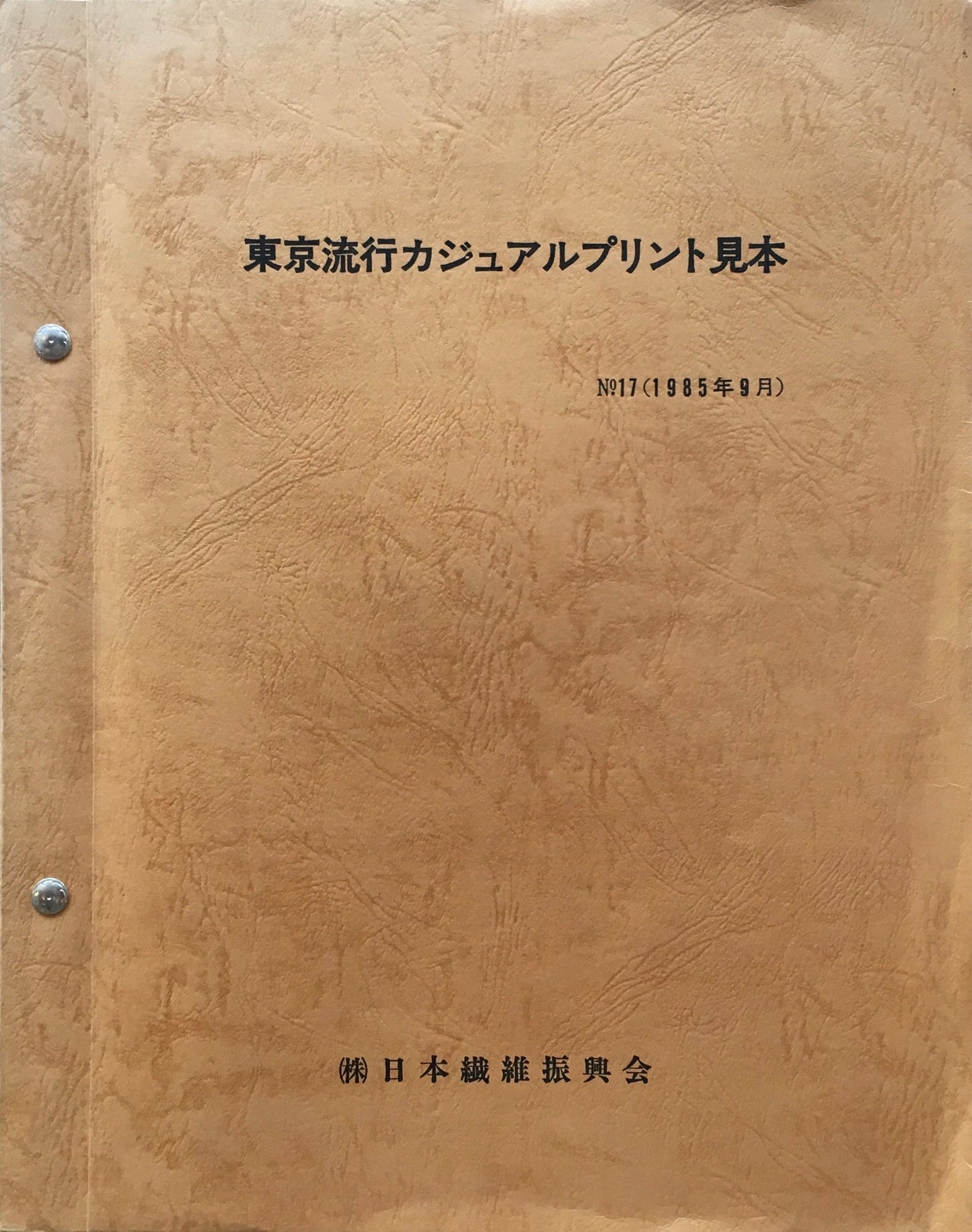 東京流行カジュアルプリント見本No.17　(株)日本繊維振興会
