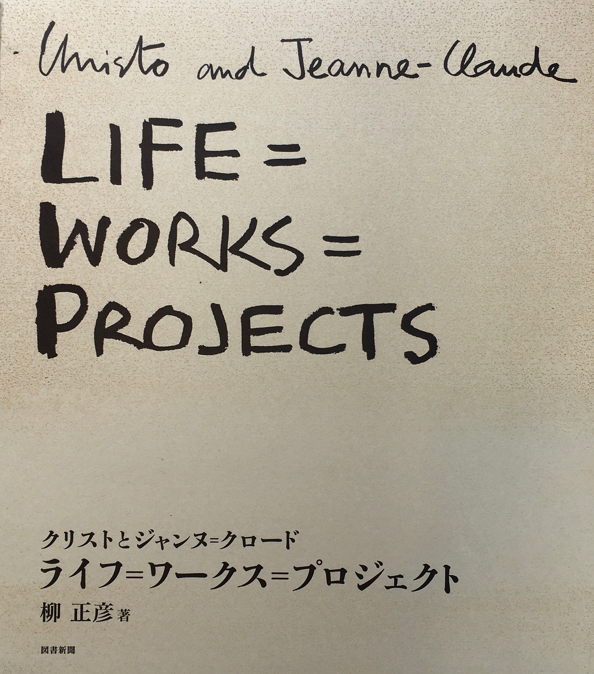 クリストとジャンヌ＝クロード　ライフ＝ワークス＝プロジェクト　柳正彦