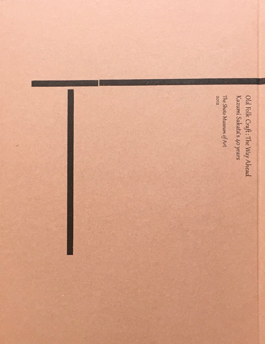 古道具、その行き先　坂田和實の40年　渋谷区立松濤美術館　2012