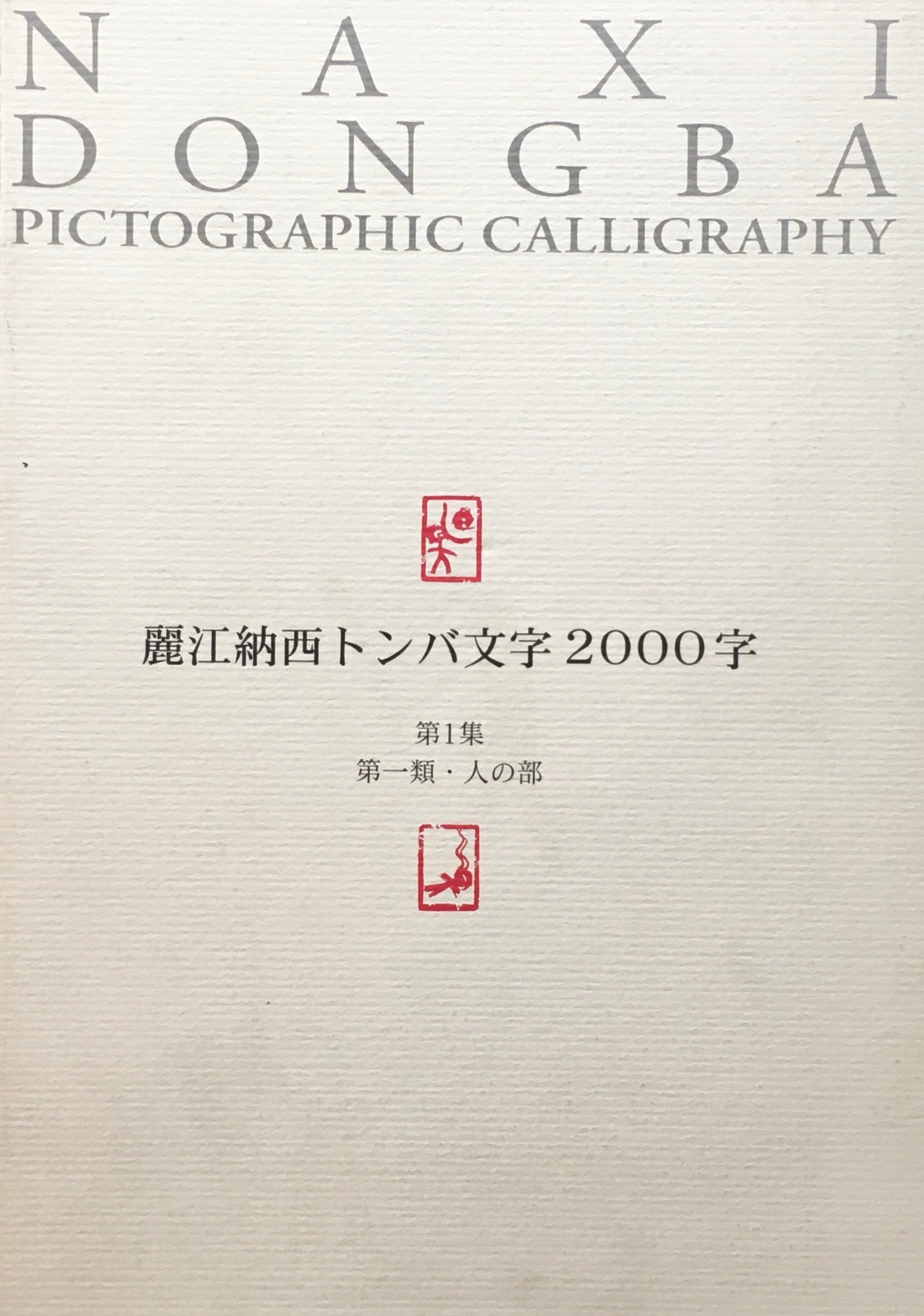 麗江納西トンバ文字2000字　6冊揃