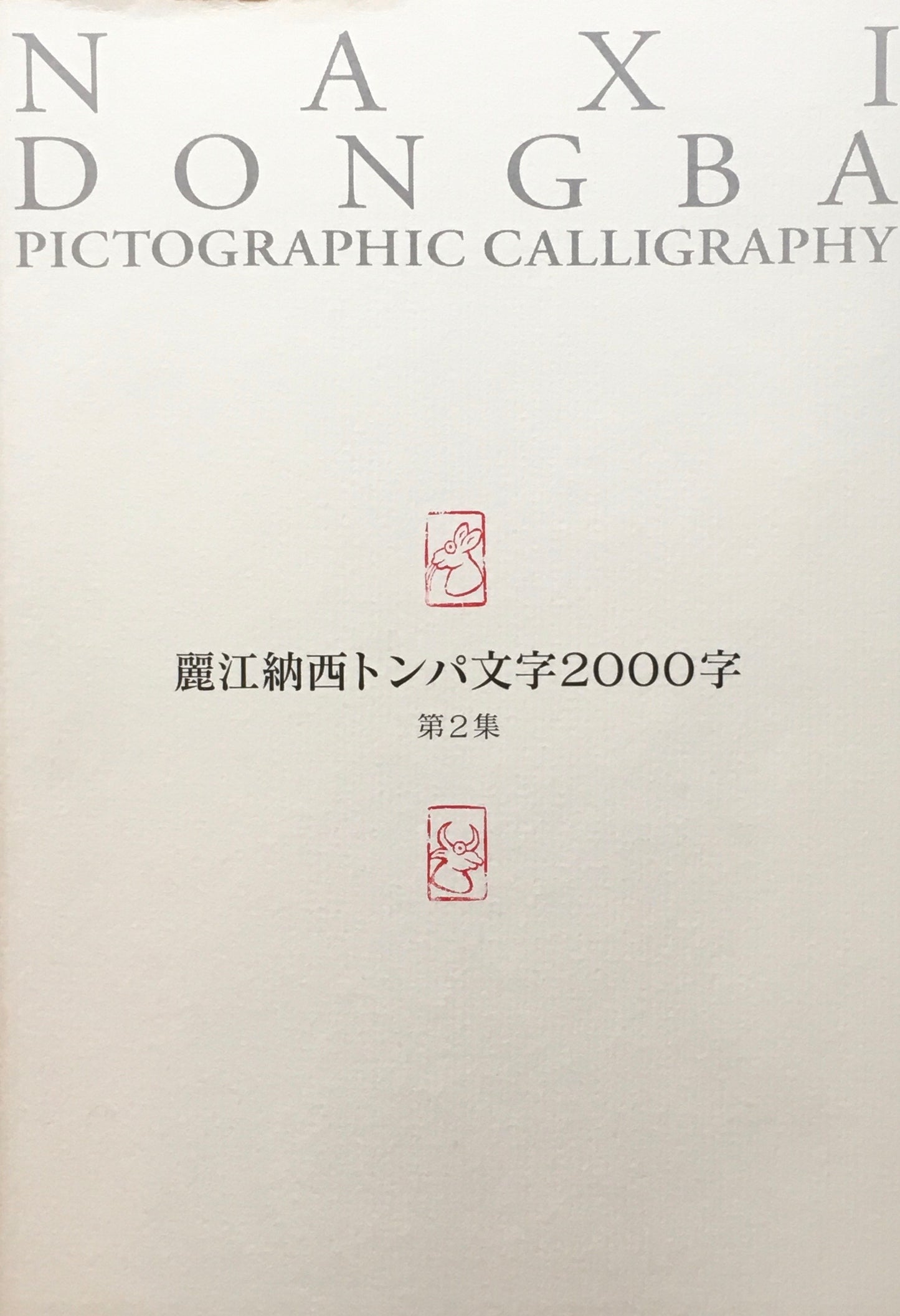 麗江納西トンバ文字2000字　6冊揃