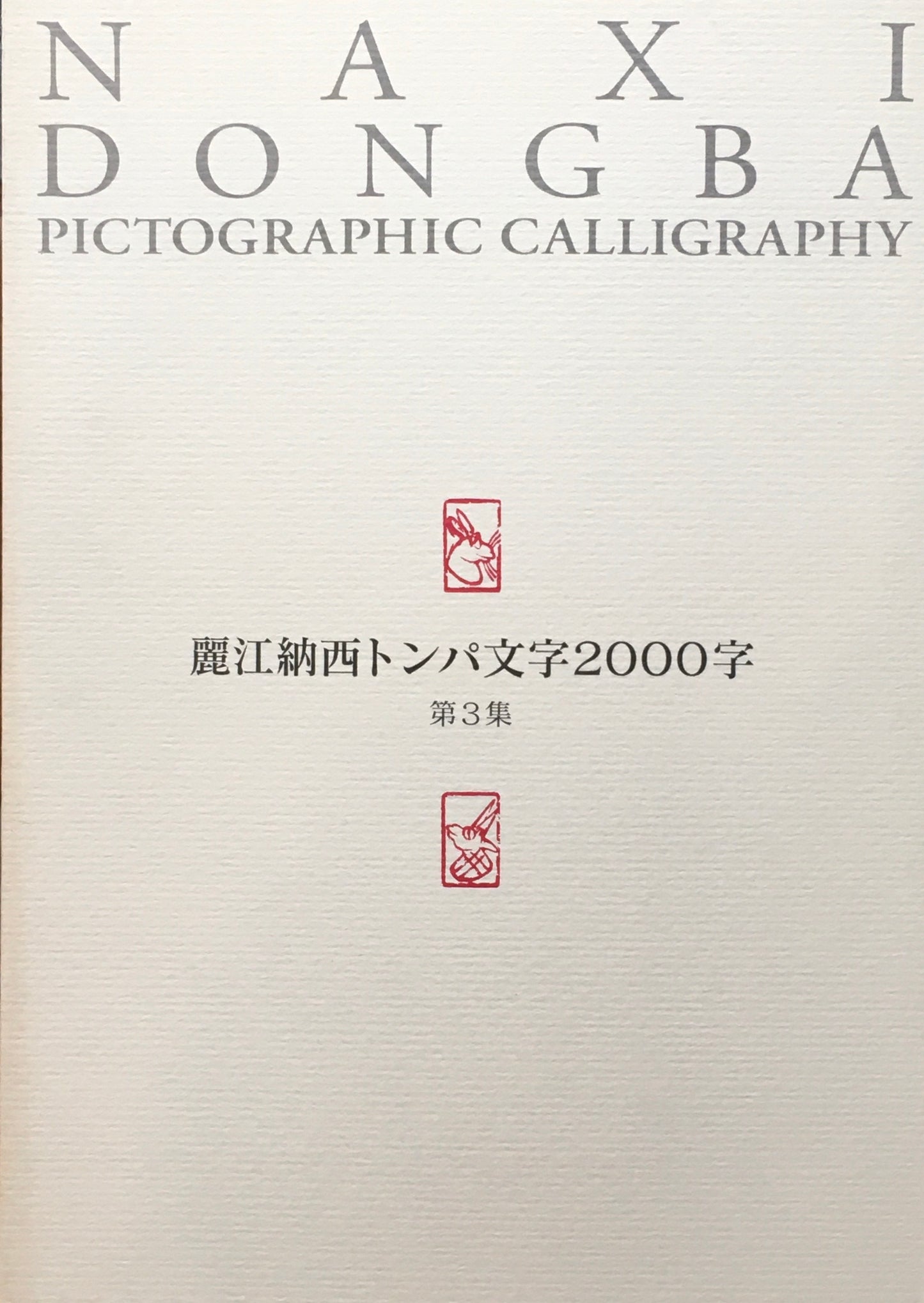 麗江納西トンバ文字2000字　6冊揃