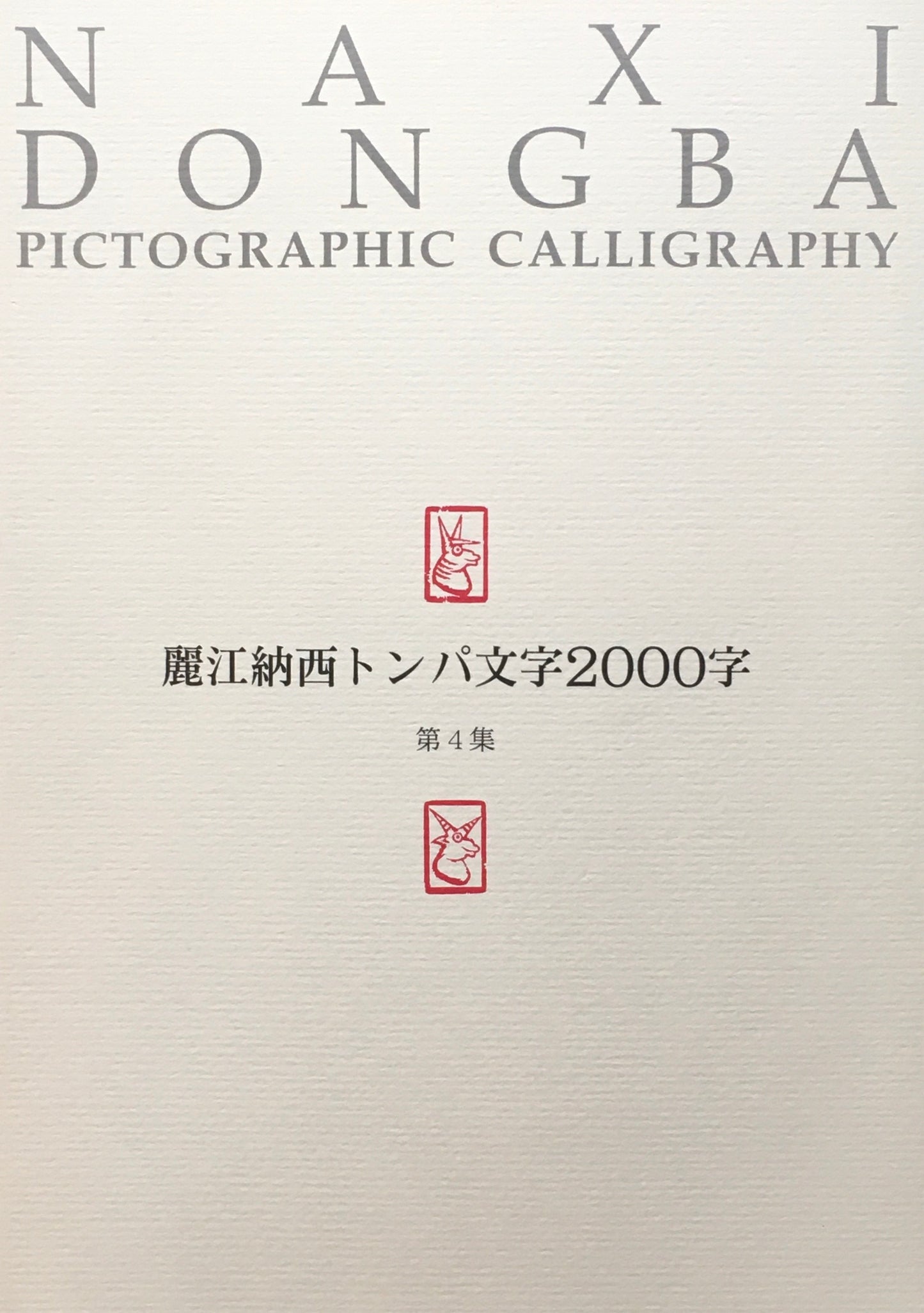 麗江納西トンバ文字2000字　6冊揃