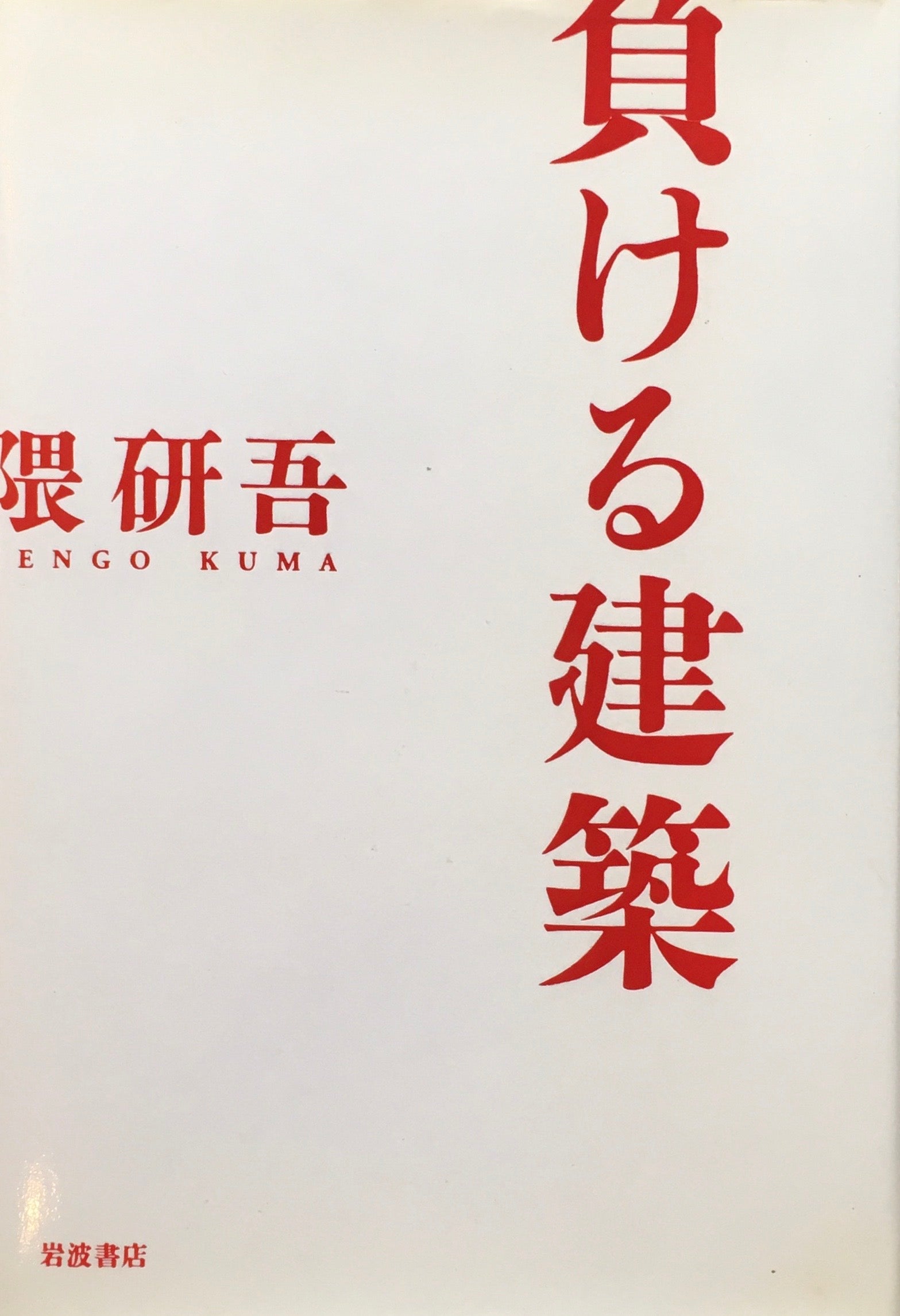 負ける建築　隈研吾