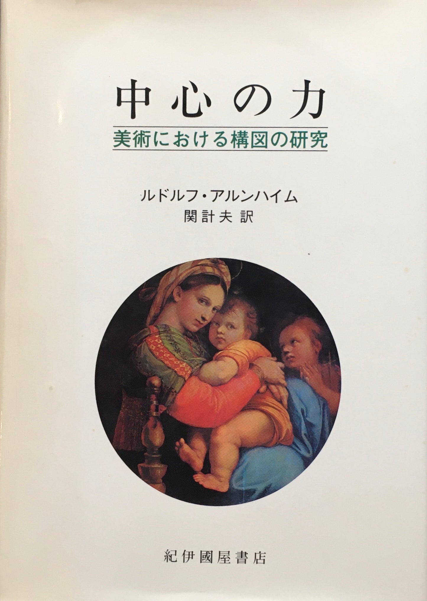 中心の力　美術における構図の研究　ルドルフ・アルンハイム　関計夫訳