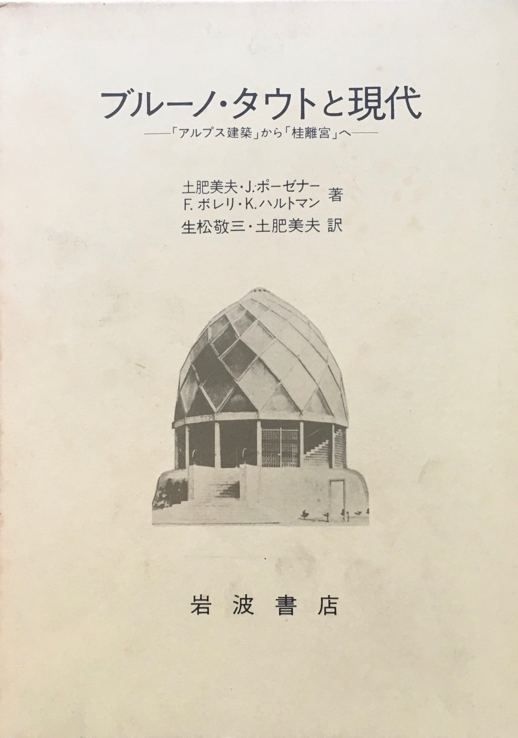 ブルーノ・タウトと現代　アルプス建築から桂離宮へ　土肥美夫　J・ポーゼナー