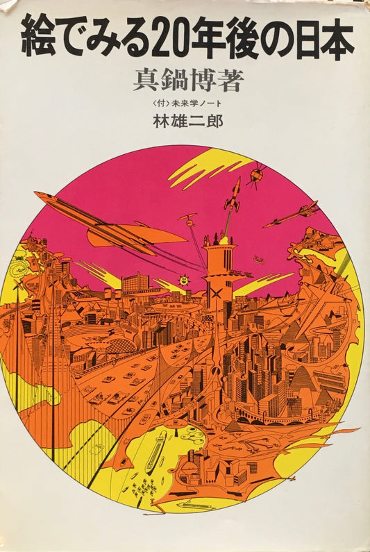絵でみる20年後の日本　真鍋博　林雄二郎