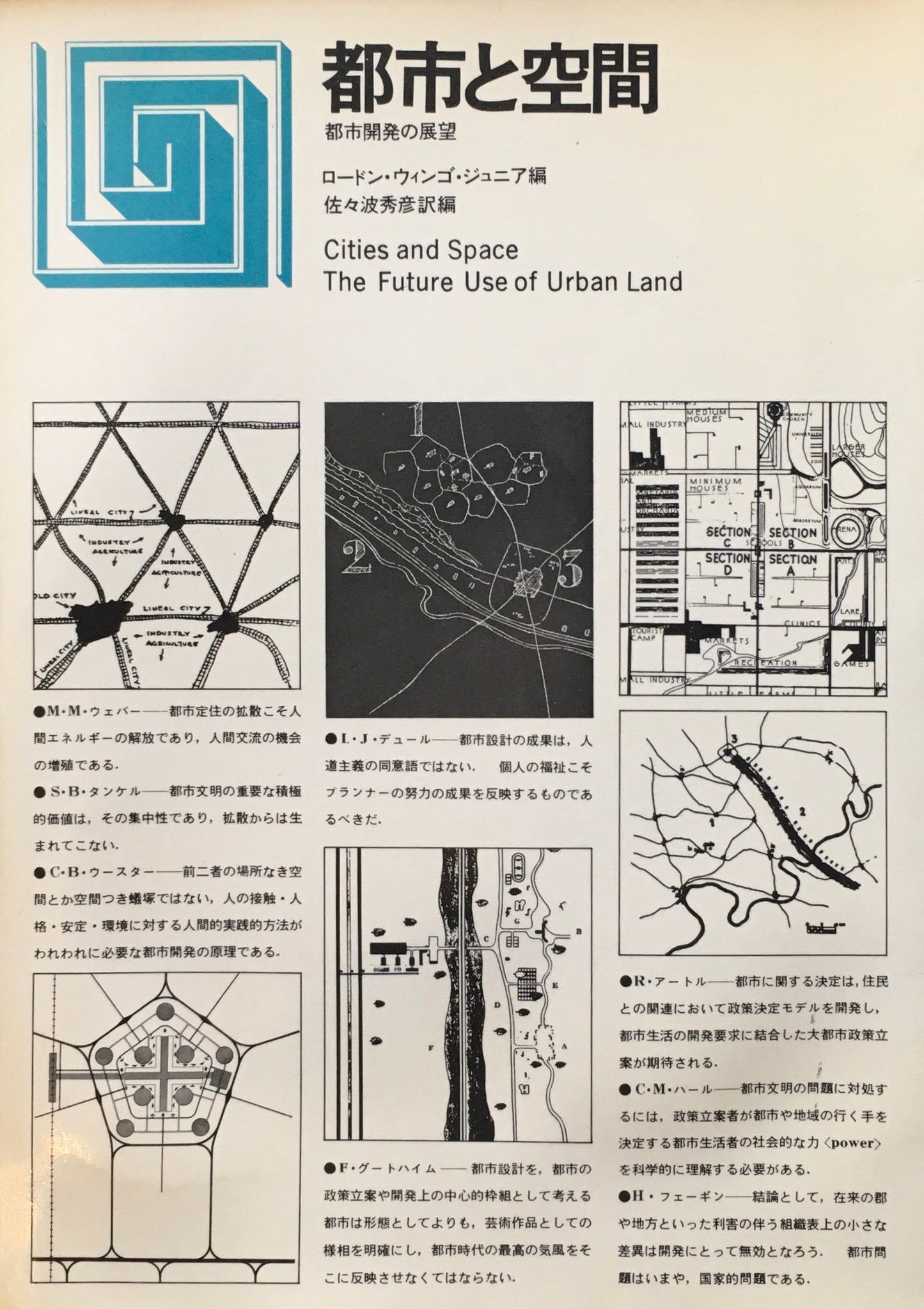 都市と空間　都市開発の展望　ロードン・ウィンゴ・ジュニア 編　佐々波秀彦 訳編