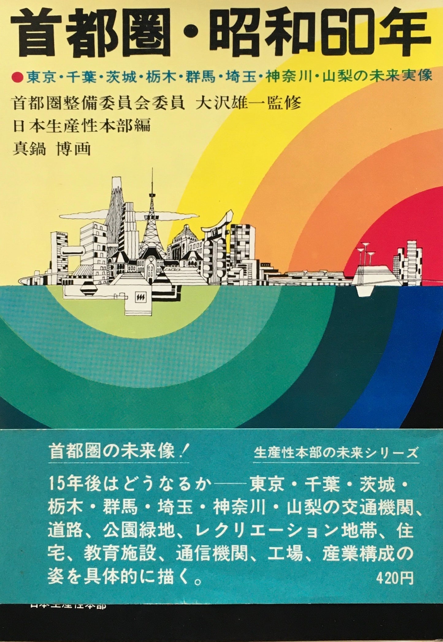 首都圏・昭和60年　大沢雄一監修