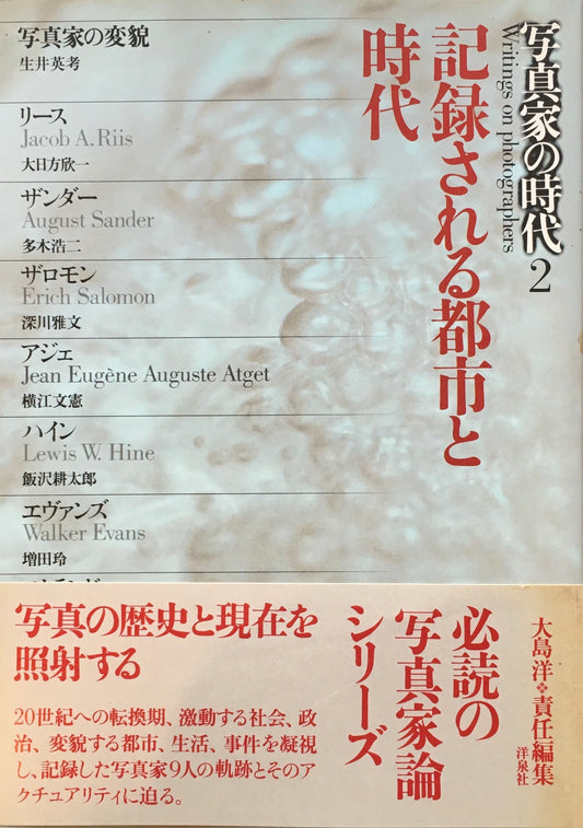 記録される都市と時代　写真家の時代2　