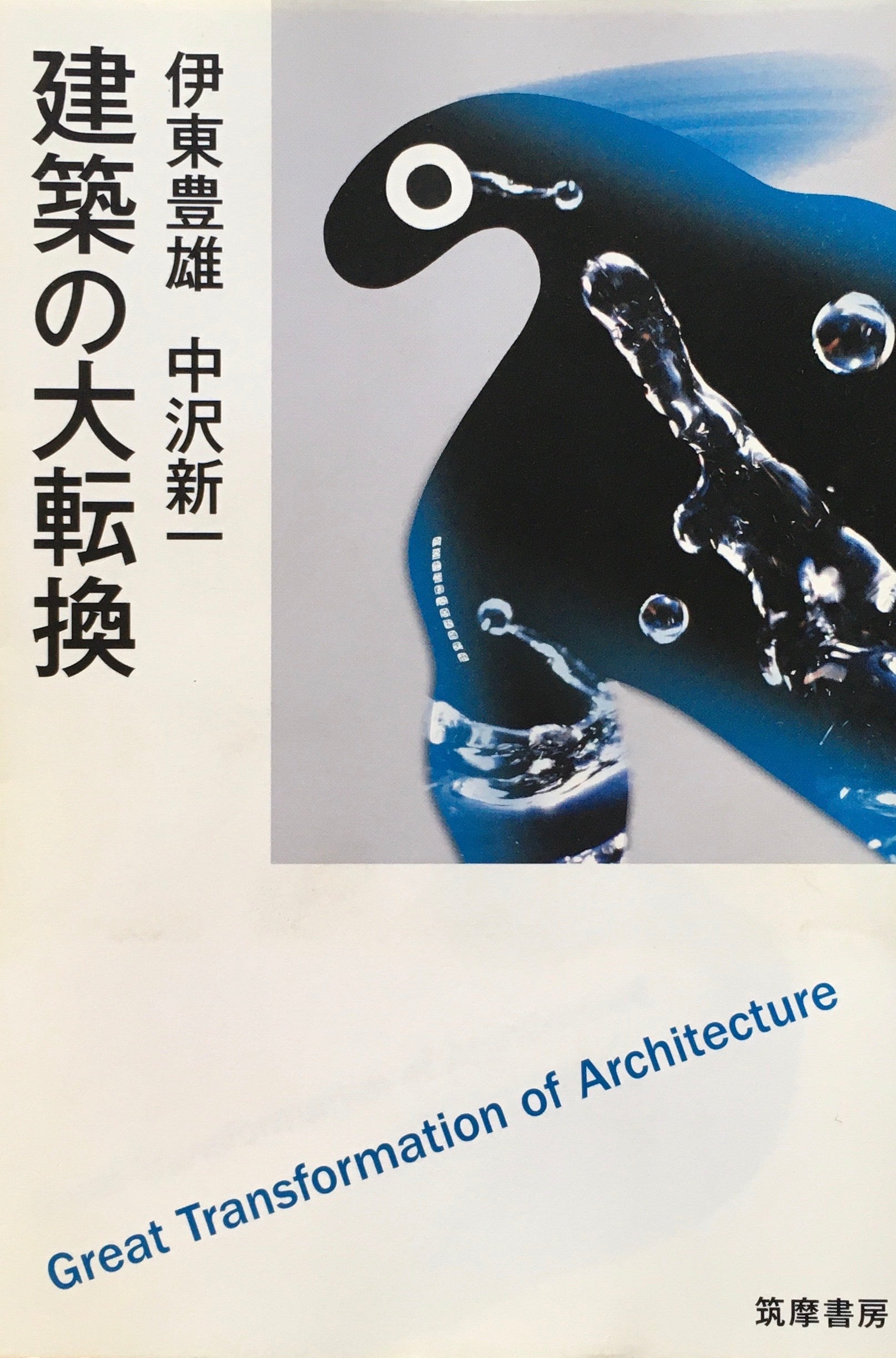 建築の大転換　伊東豊雄　中沢新一