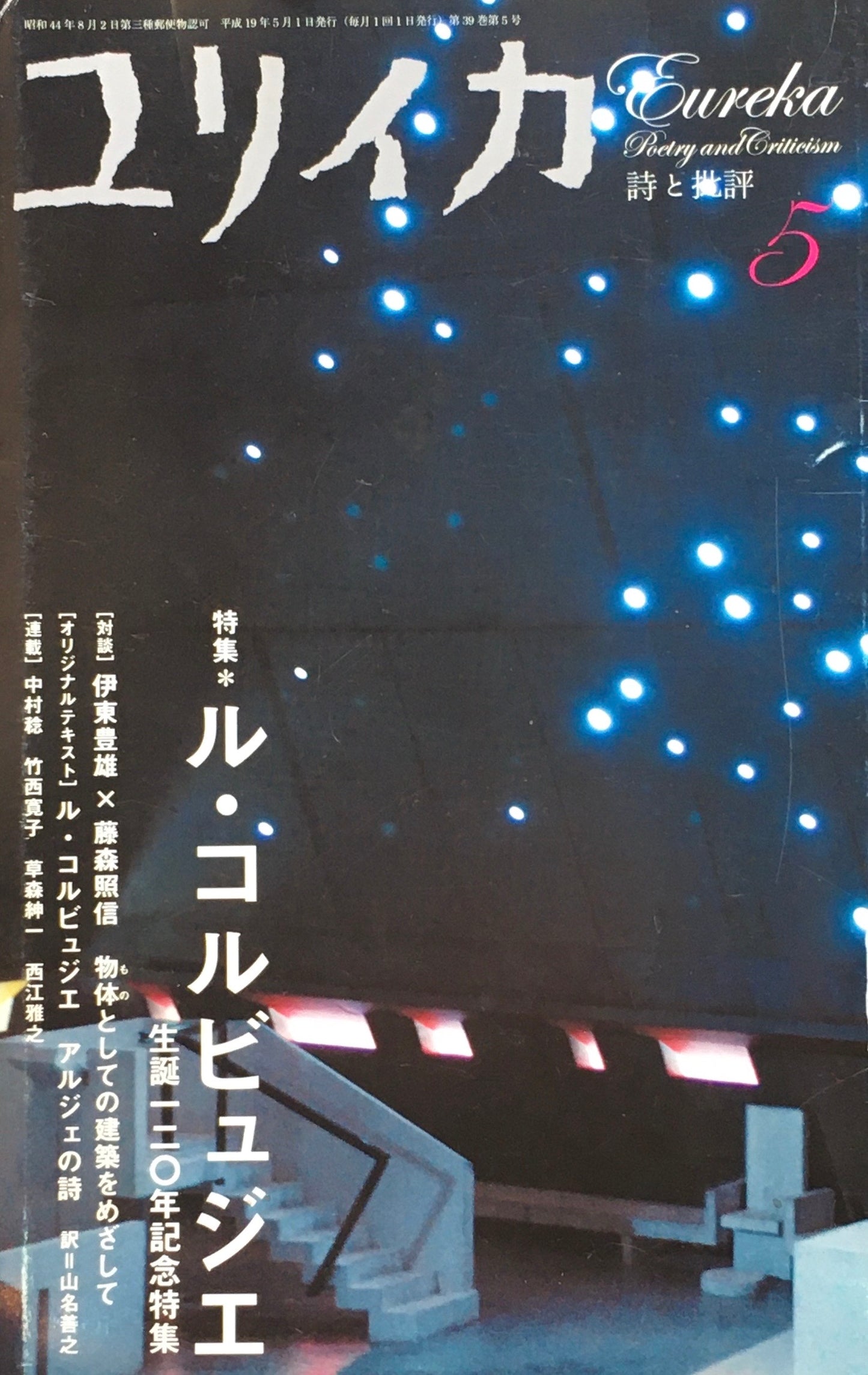 ユリイカ　2007年5月号　534号　ル・コルビュジェ