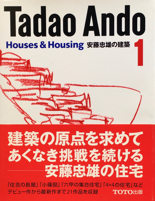 安藤忠雄の建築1　House & Housing