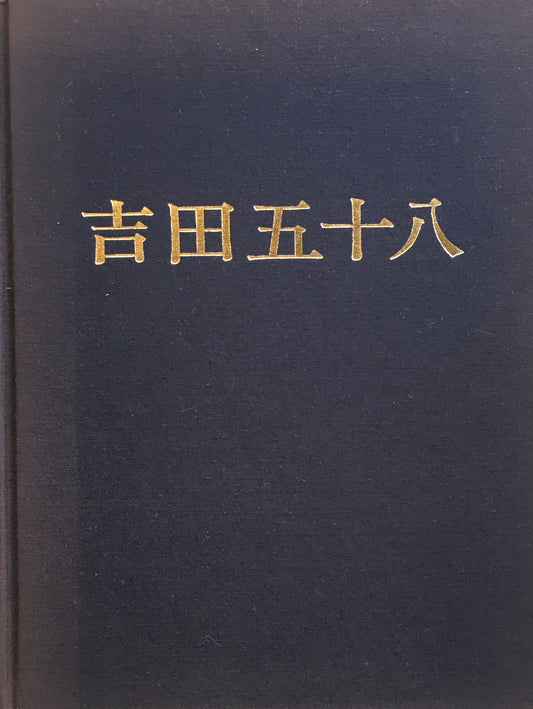 改訂版 吉田五十八作品集