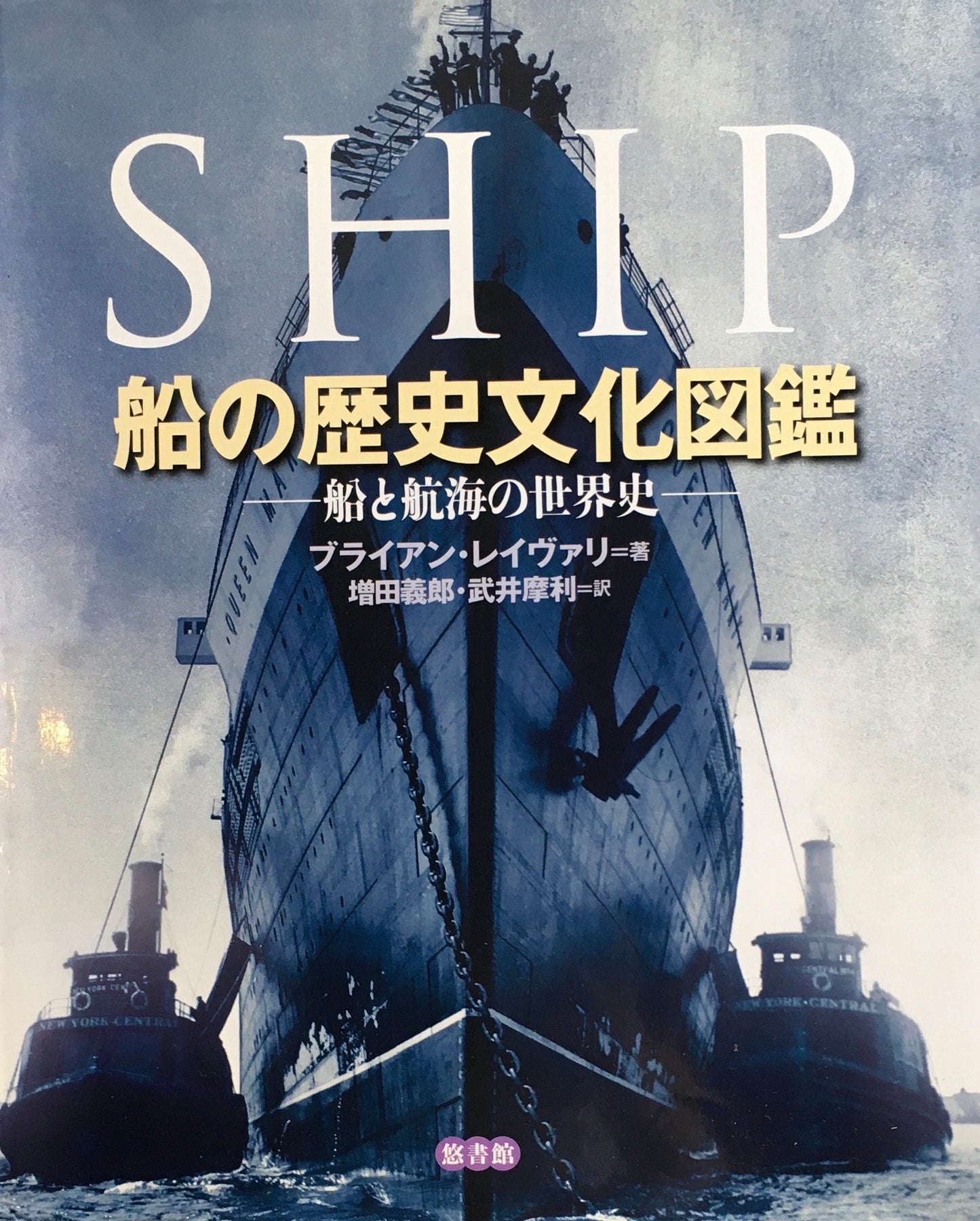 SHIP　船の歴史文化図鑑　船と航海の世界史　ブライアン・レイヴァリ