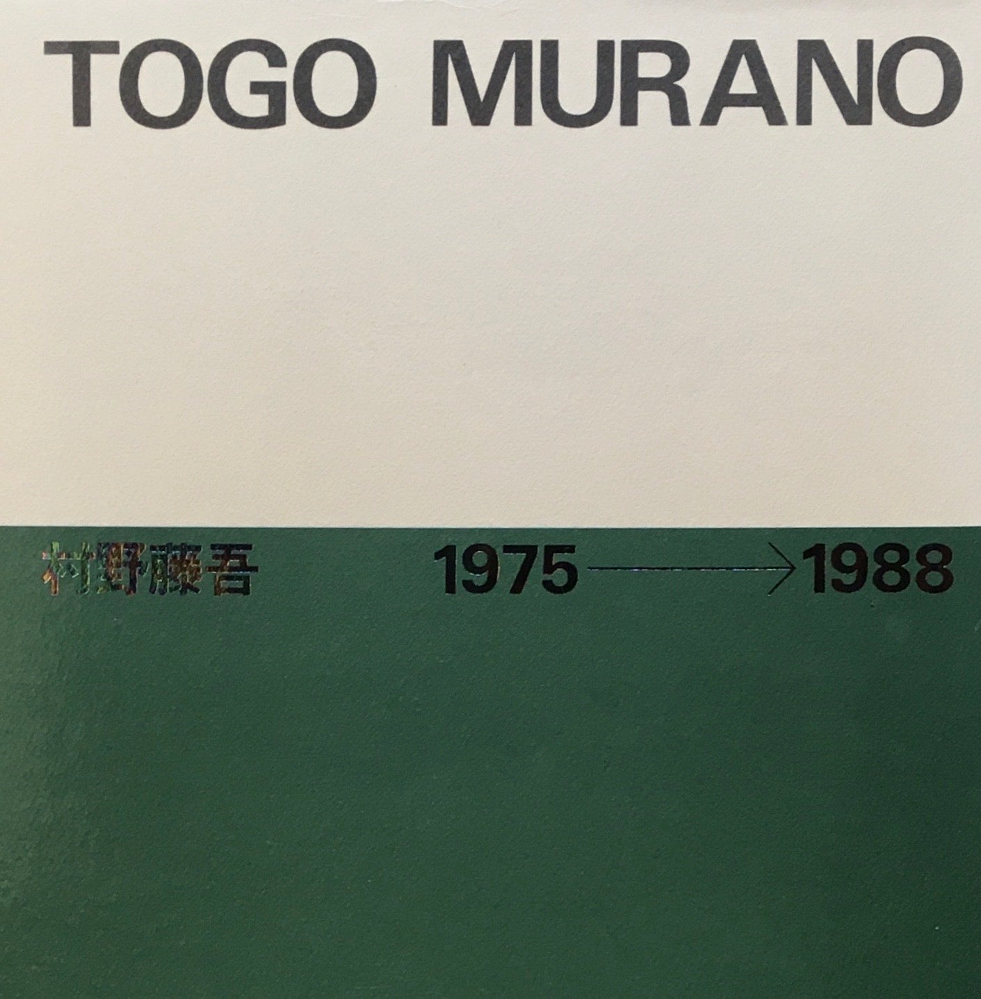 村野藤吾　1975→1998　TOGO MURANO