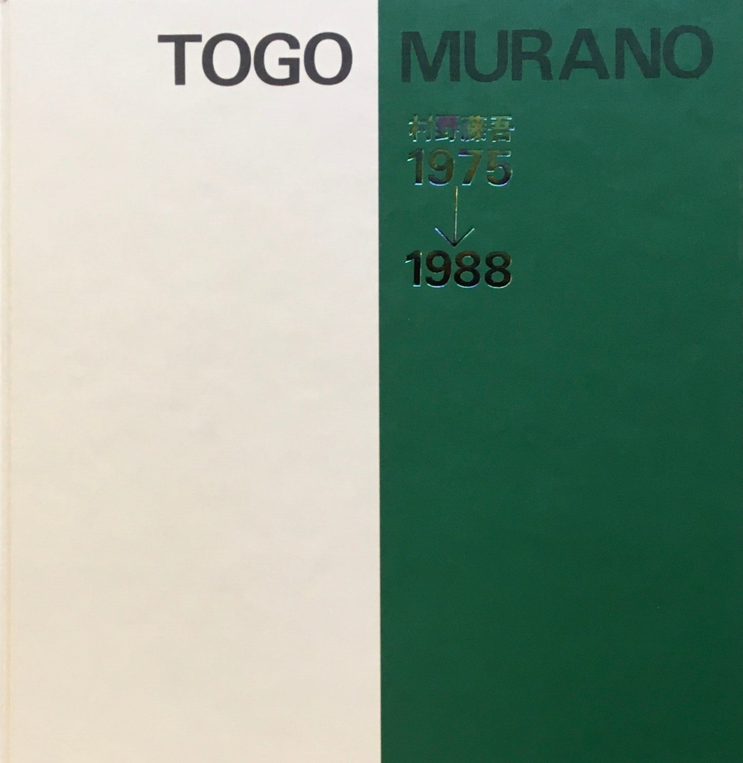 村野藤吾　1975→1998　TOGO MURANO