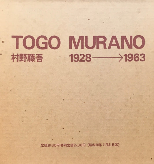 村野藤吾作品集　TOGO MURANO　1928-1963