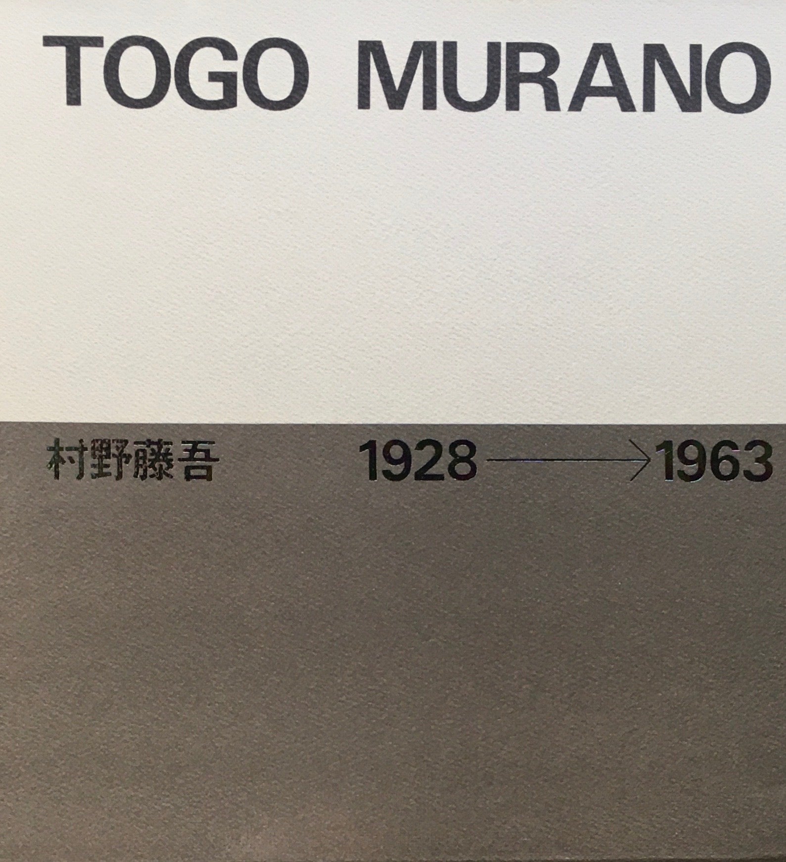 村野藤吾作品集 TOGO MURANO 1928-1963 – smokebooks shop
