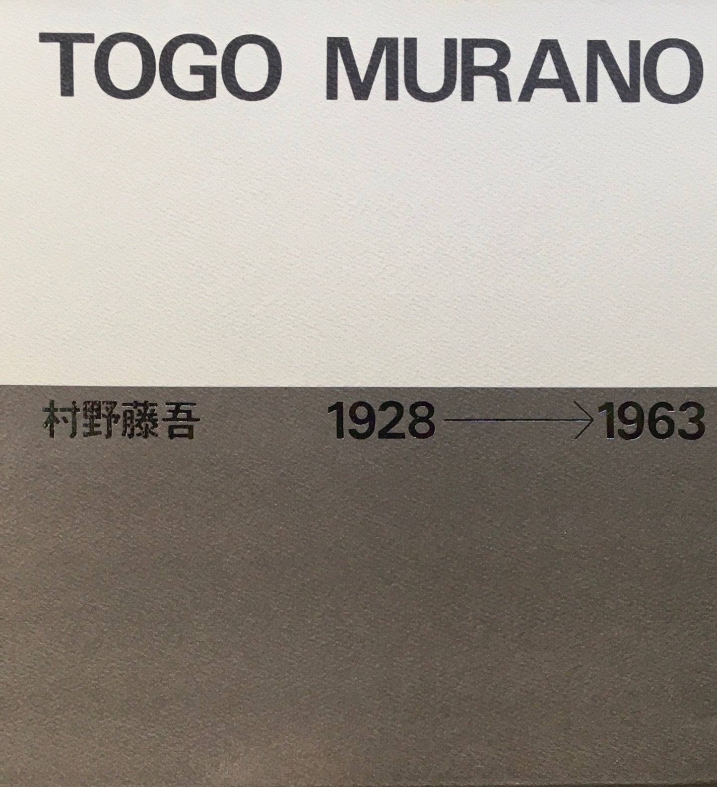 村野藤吾作品集　TOGO MURANO　1928-1963