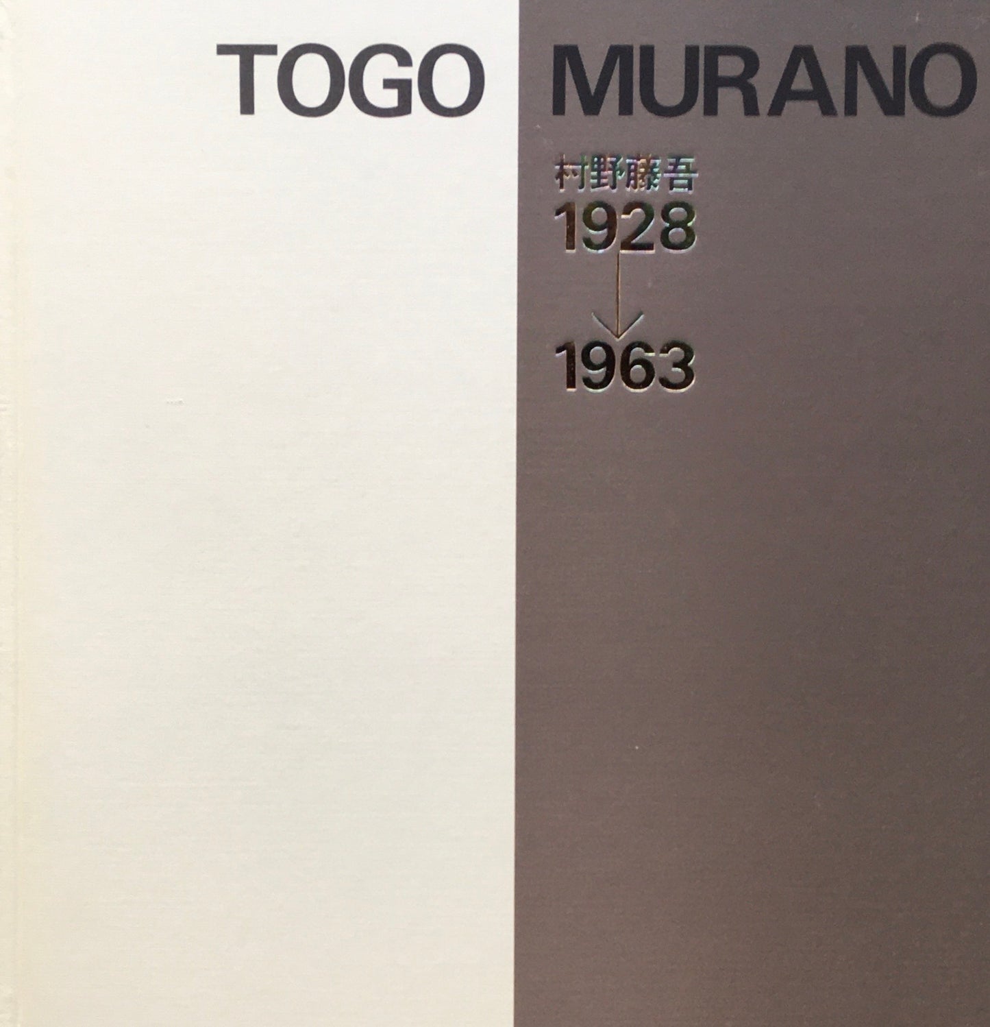 村野藤吾作品集　TOGO MURANO　1928-1963