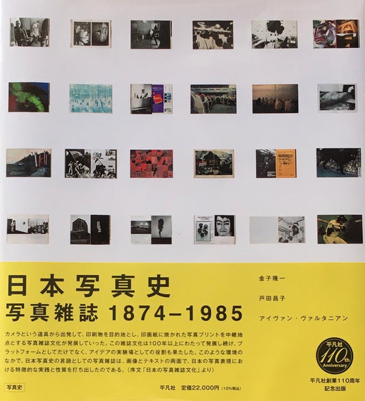 日本写真史　写真雑誌1874-1985　