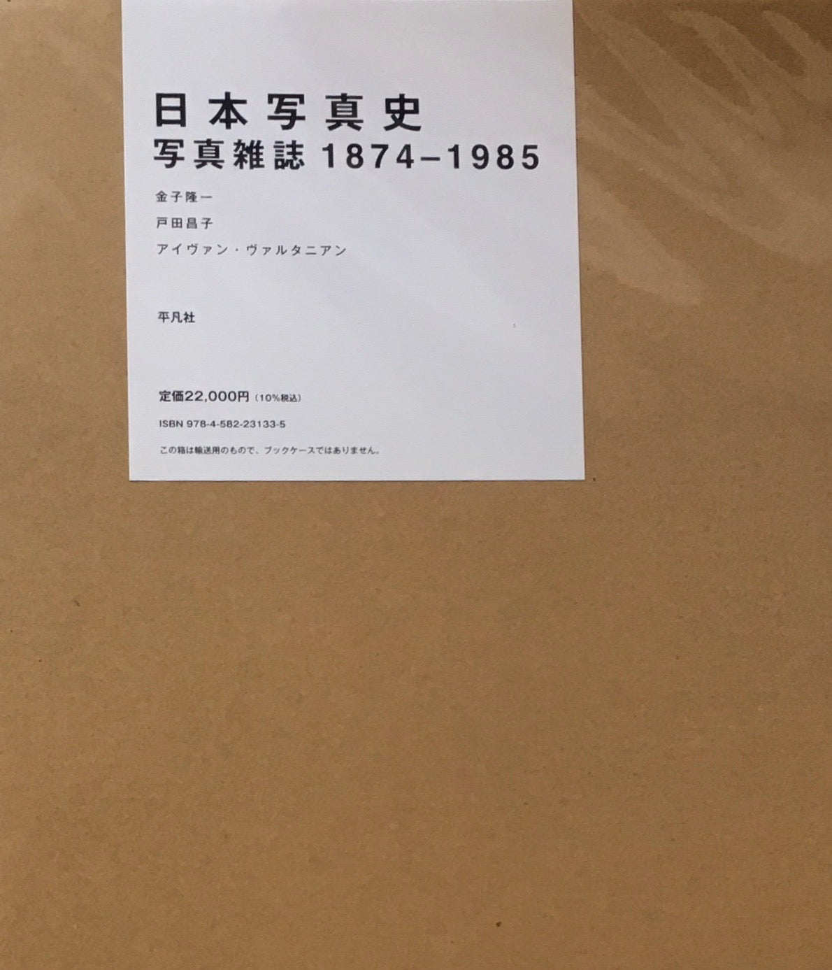 日本写真史　写真雑誌1874-1985　