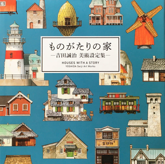 ものがたりの家　吉田誠治　美術設定集