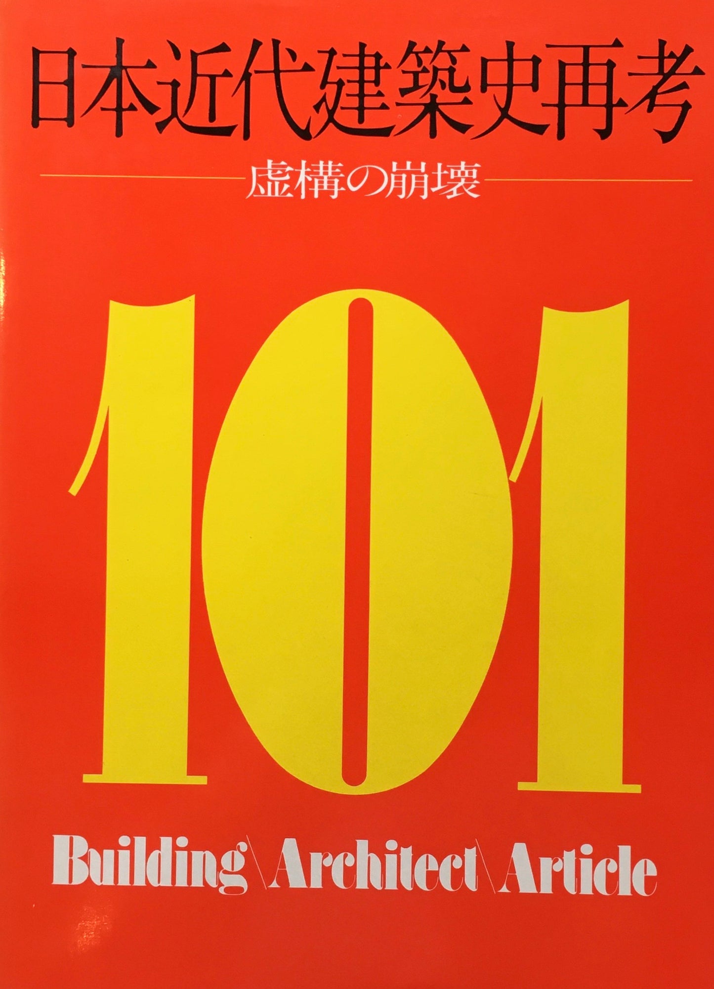 日本近代建築史再考　虚構の崩壊