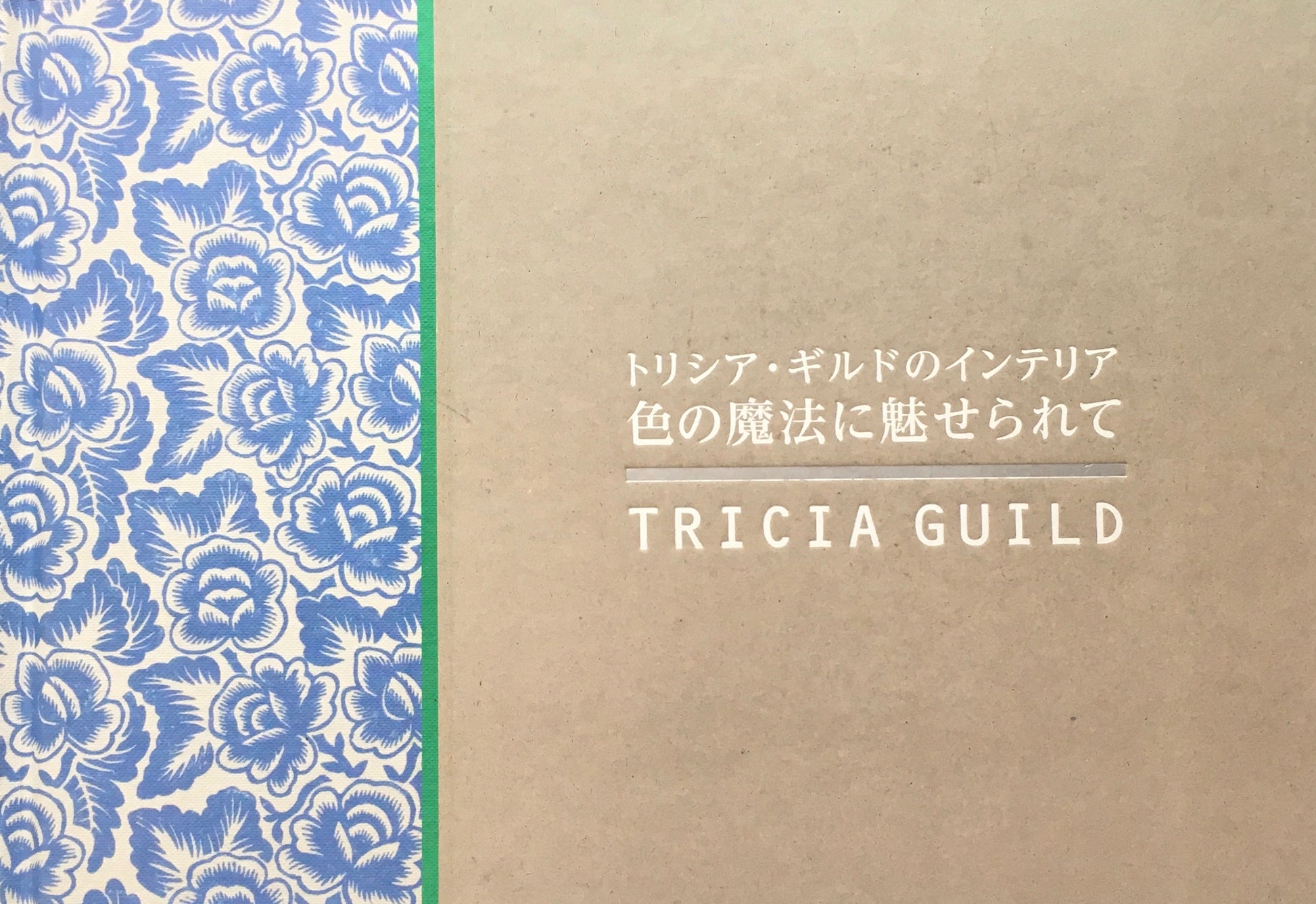 トリシア・ギルドのインテリア　色の魔法に魅せられて　Tricia Guild