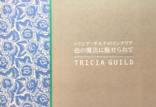 トリシア・ギルドのインテリア　色の魔法に魅せられて　Tricia Guild