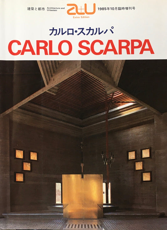 建築と都市　a+u　1985年10月臨時増刊号　カルロ・スカルパ