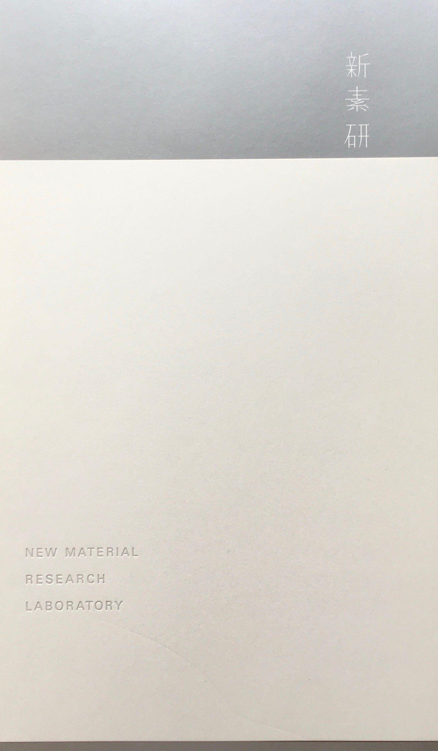 NEW MATERIAL RESEARCH LABORATORY　新素研　杉本博司　榊田倫之　非売品