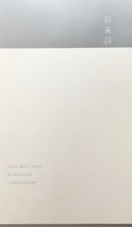 NEW MATERIAL RESEARCH LABORATORY　新素研　杉本博司　榊田倫之　非売品