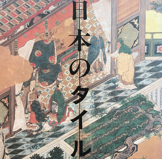 日本のタイル INA BOOKLET