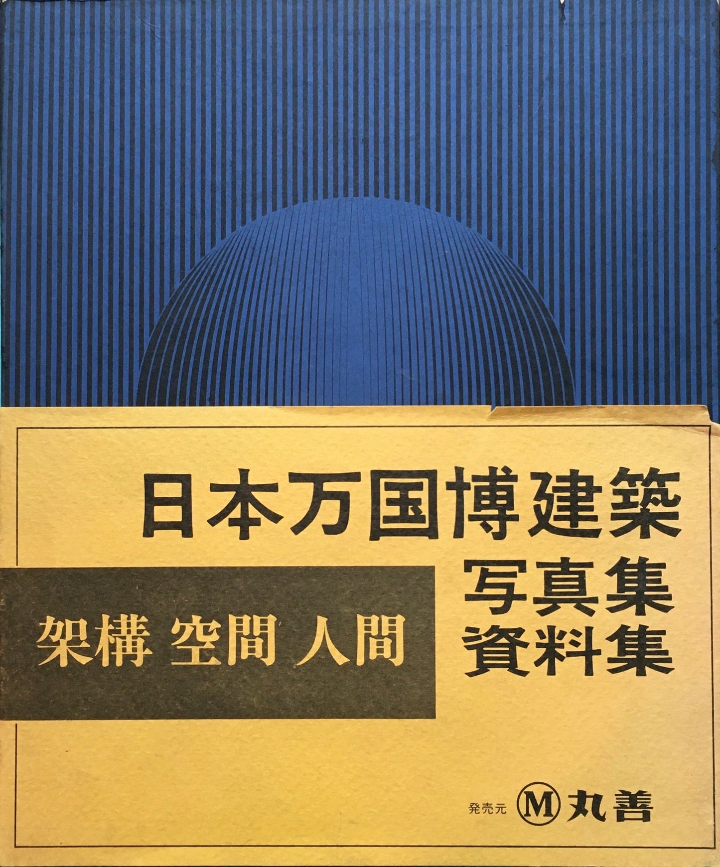 架構・空間・人間 　日本万国博建築写真集／資料集