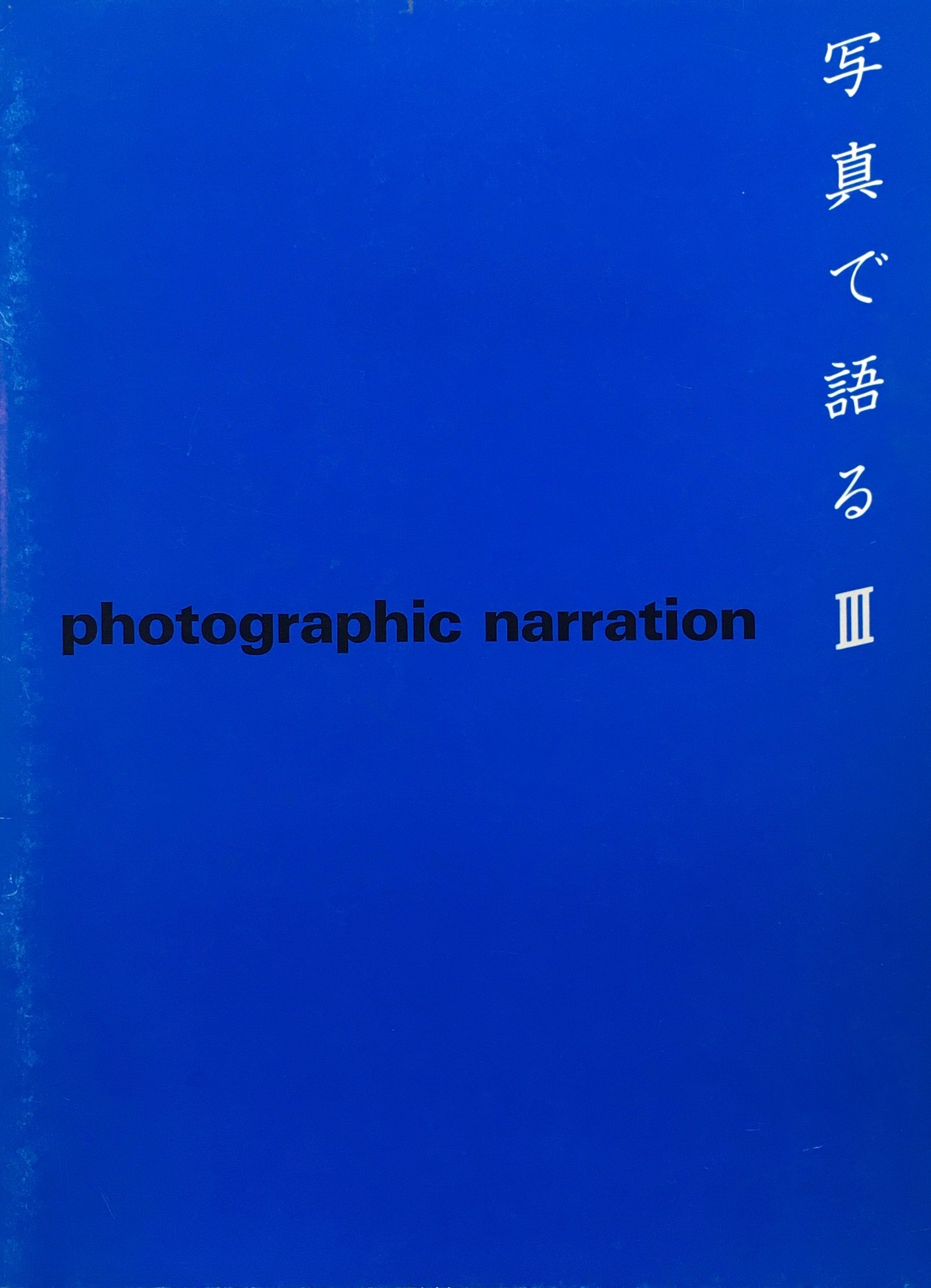 写真で語るⅢ　photographic narration