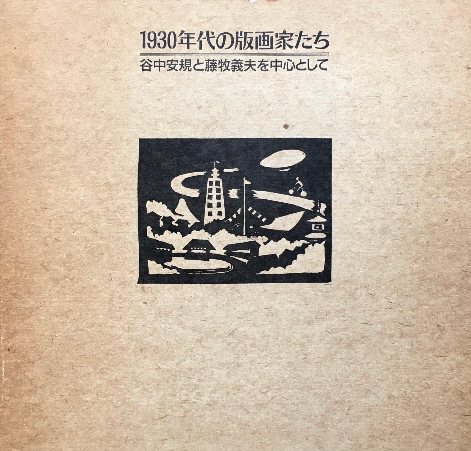 1930年代の版画家たち　谷中安規と藤牧義夫を中心として