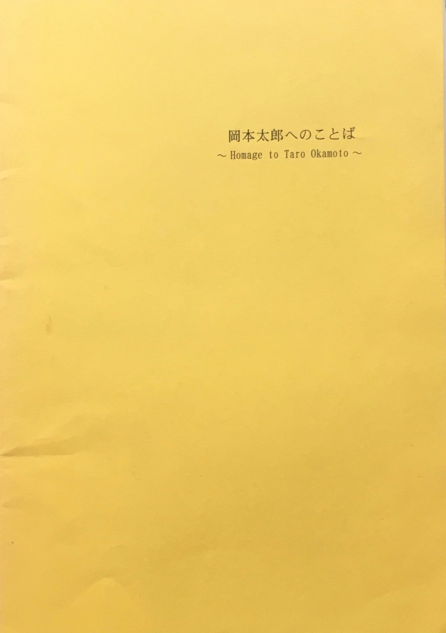 岡本太郎へのことば　Homage to Taro Okamoto