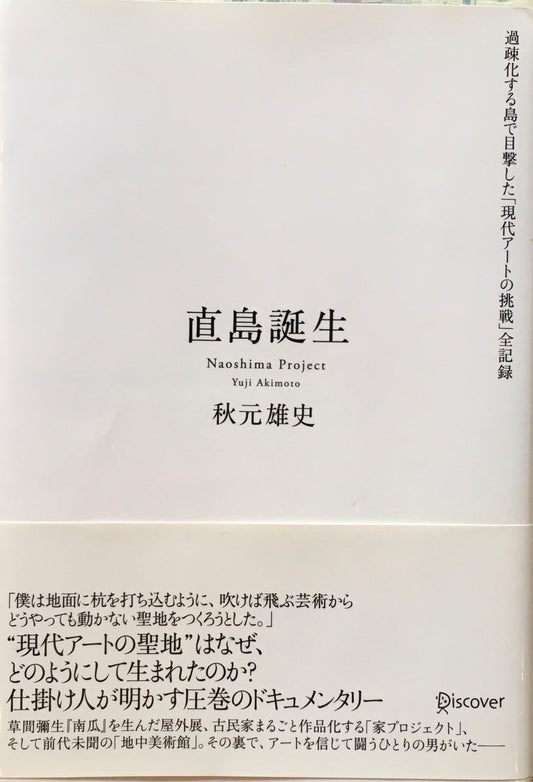 直島誕生　秋元雄史　過疎化する島で目撃した「現代アートの挑戦」全記録