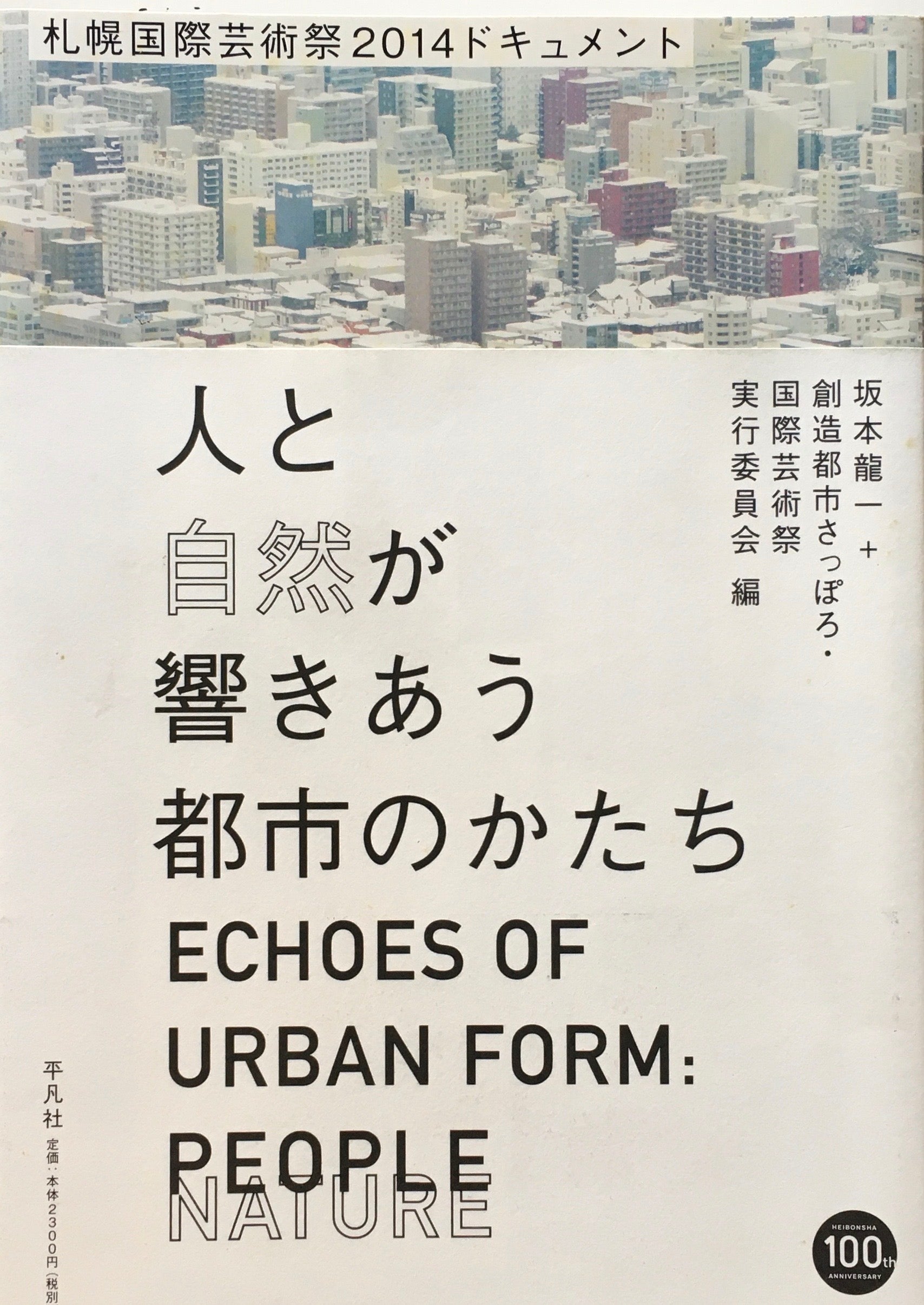 人と自然が響きあう都市のかたち　札幌国際芸術祭2014ドキュメント