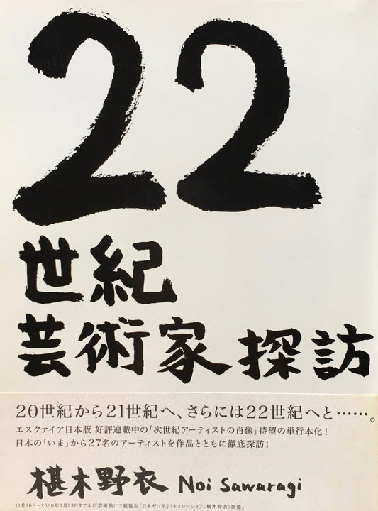 22世紀芸術家探訪　椹木野衣