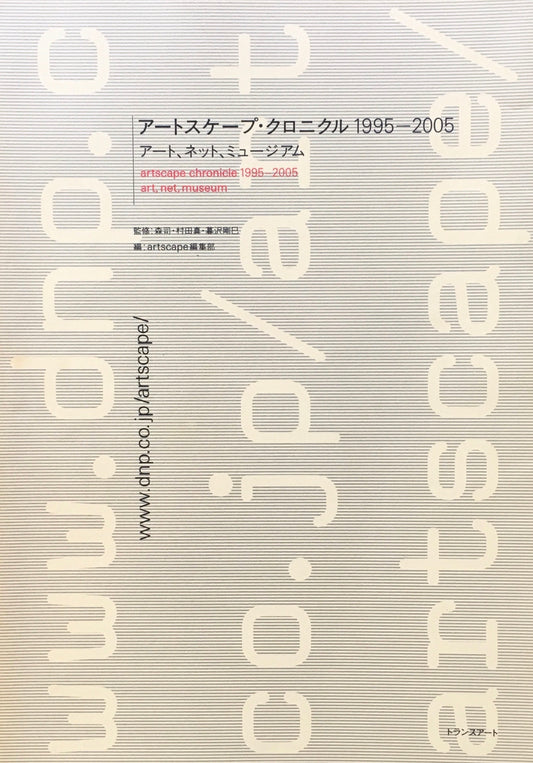アートスケープ・クロニクル　1995‐2005　アート、ネット、ミュージアム　森司　村田真　暮沢剛巳