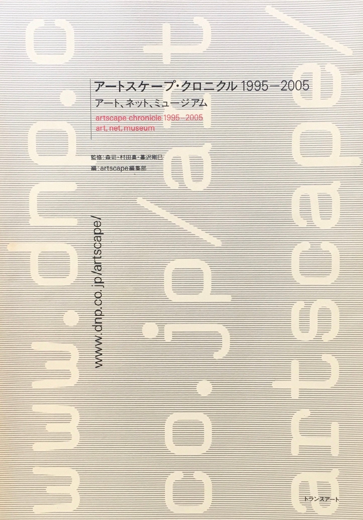 アートスケープ・クロニクル　1995‐2005　アート、ネット、ミュージアム　森司　村田真　暮沢剛巳