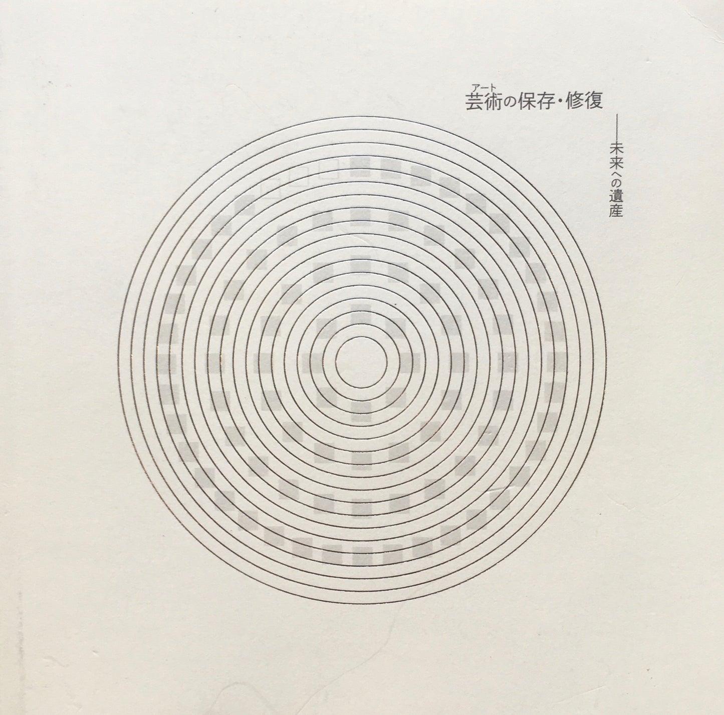 芸術の保存・修復　未来への遺産　東京藝術大学　2019